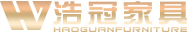浩冠家具