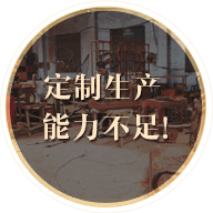 定制生產(chǎn)能力不足