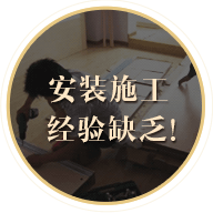 安裝施工經(jīng)驗(yàn)缺乏