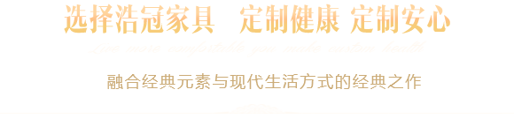 選擇浩冠家具,定制健康,定制安心