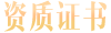 資質(zhì)證書