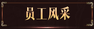 員工風(fēng)采 員工風(fēng)采