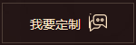 我要定制 我要定制