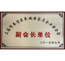 2015年度奉城鎮家具企業副會長單位