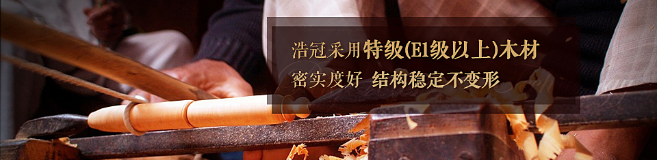 浩冠采用特級（E1級以上）木材,密實度好結構穩定不變形