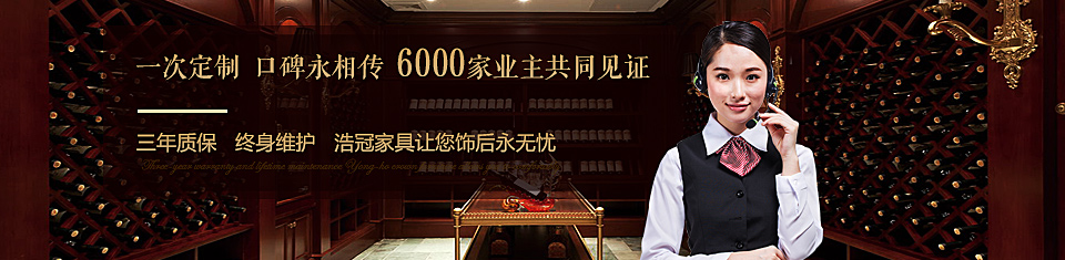 三年質保,終身維護,浩冠家具讓您飾后永無憂