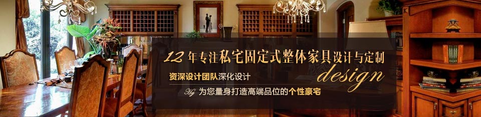 浩冠家具,12年專注私宅固定式整體家具設計與定制